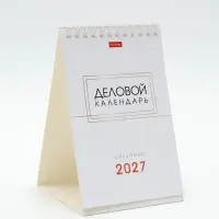 Календарь 2027, домик настольный 10.5&times;16 см, &laquo;Деловой&raquo;