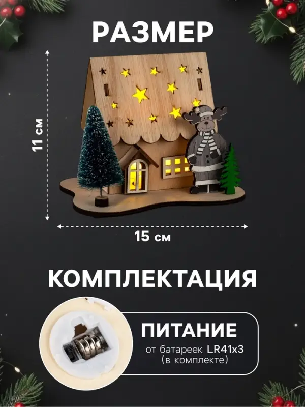 Светодиодная фигура &laquo;Дом с оленем&raquo; 11&times;15&times;3 см, дерево, от батареек LR41&times;3, свечение тёплое белое