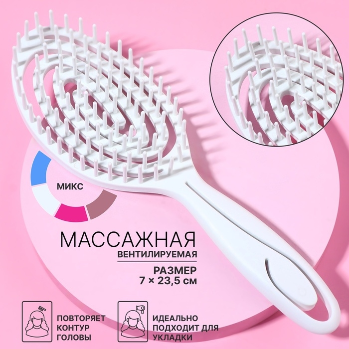 Расчёска массажная, вентилируемая, 7 &times; 23,5 см, цвет МИКС