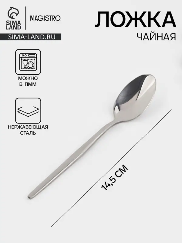 Ложка чайная Magistro &laquo;Блинк&raquo;, длина 14.5 см, нержавеющая сталь, серебристая
