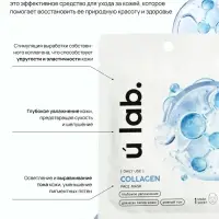 Маска для лица тканевая с экстрактом морского коллагена, увлажняющая, ULAB