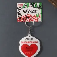 Брелок для ключей на кольце «Сердце заблокировано. Введите пароль», мягкий ПВХ, 5.6×6.5 см