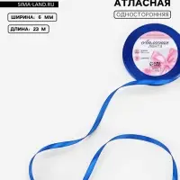 Лента атласная, 6 мм, 23±1 м, синяя №40