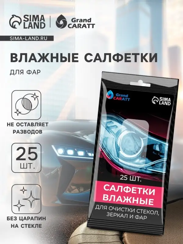 Влажные салфетки для стёкол автомобиля Grand Caratt, целлюлозное волокно, 25 шт Влажные салфетки для стёкол автомобиля Grand Caratt, целлюлозное волокно, 25 шт