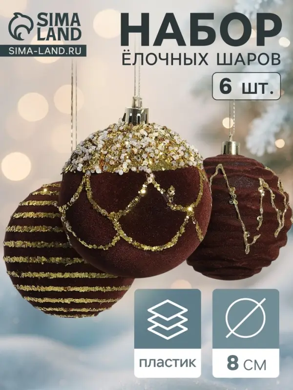 Ёлочные шары &laquo;Бархат. Фестиваль&raquo; d=8 см, набор 6 шт., геометрия, коричневые