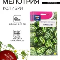 Набор семян Мелотрия шершавая &laquo;Колибри&raquo;, 5 шт.