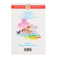 «Мустанг-иноходец и другие рассказы», Сетон-Томпсон Э.