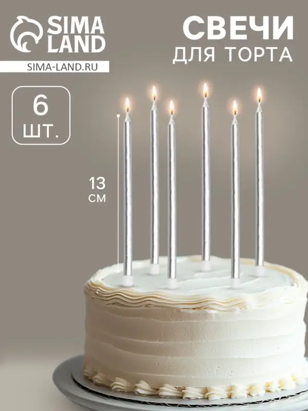Свечи в торт &laquo;Ройс&raquo;, 6 шт., высокие, 13 см, серебристый металлик