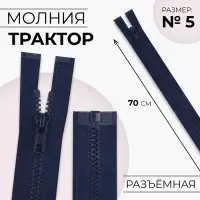 Молния «Трактор», №5, разъёмная, замок автомат, 70 см, тёмно-синяя