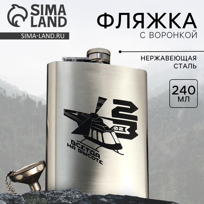 Фляжка с воронкой «Всегда на высоте», 240 мл Фляжка с воронкой «Всегда на высоте», 240 мл