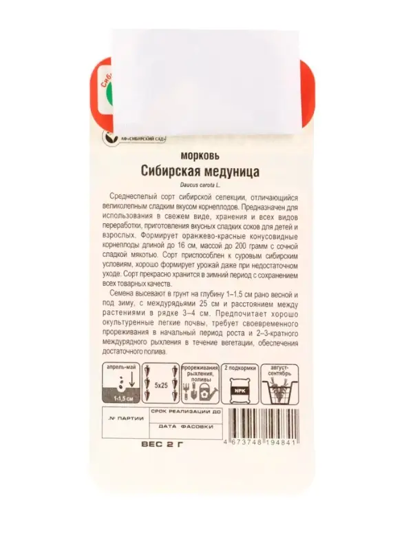 Семена Морковь &laquo;Сибирская медуница&raquo;, 2 г, &laquo;Сибирский сад&raquo;