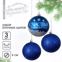 Шары ёлочные новогодние &laquo;Мечтай!&raquo;, пластик, d=8, 3 шт., синие