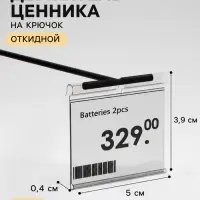 Ценникодержатель на крючок, откидной, 3.9&times;5 см, цвет прозрачный