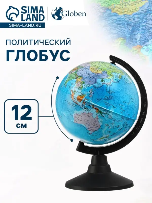 Глобус политический &laquo;Классик&raquo;, диаметр 120 мм