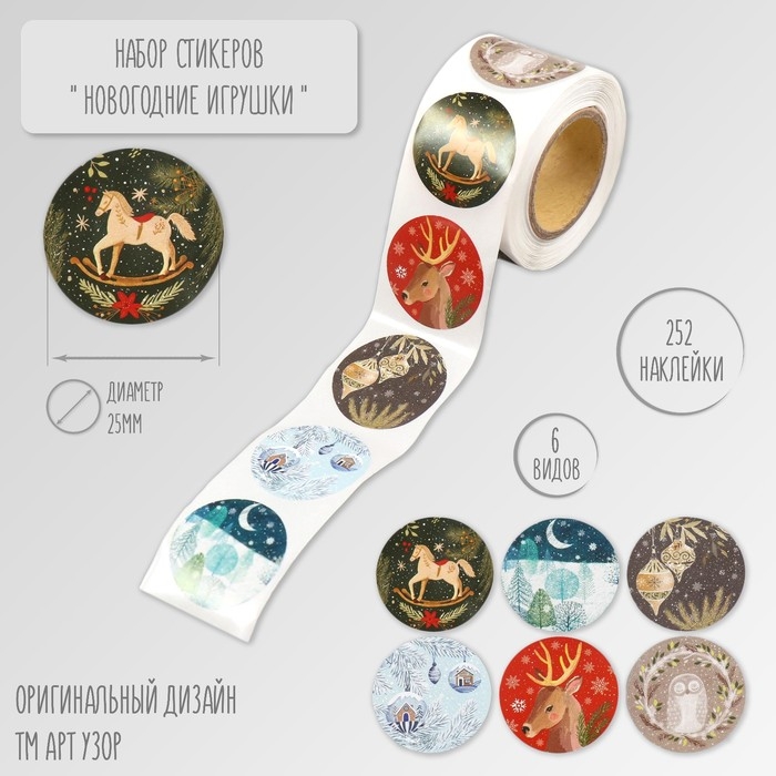 Наклейка бумага Наклейка бумага "Новогодние игрушки" d=2,5 см 252 шт в рулоне
