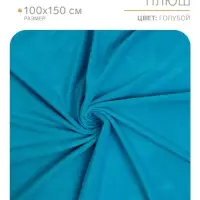 Ткань для рукоделия, плюш на трикотажной основе, голубой, лоскут 100&times;150 см