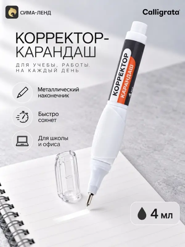 Корректор-карандаш 4 мл., металлический наконечник, на основе растворителя