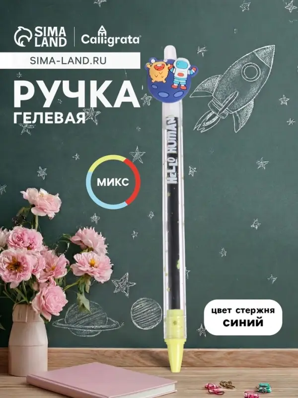 Ручка-прикол Calligrata &laquo;Космос&raquo;, синий стержень, гелевая, МИКС