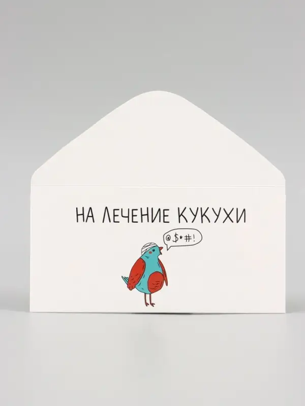 Конверт для денег &laquo;На лечение кукухи!&raquo;, 16&times;8 см