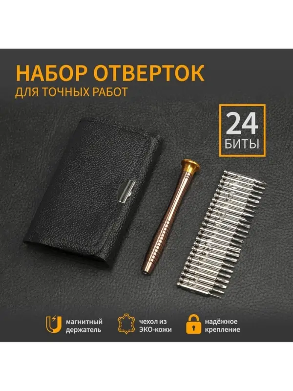 Набор отвёрток для точных работ &laquo;ТУНДРА&raquo;, в кожаном чехле, 25 предметов
