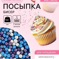 Посыпка кондитерская с мягким центром &laquo;Бисер&raquo;: сиреневая, голубая, серебряная, 50 г