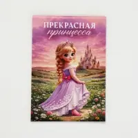 Блокнот А7, 16 листов &laquo;Прекрасная принцесса&raquo;
