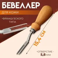 Бевеллер французского типа, для кожи, 16.5 см, отверстие 5.8 мм