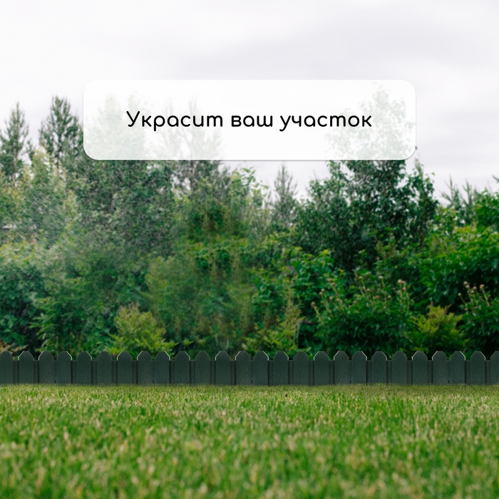 Ограждение декоративное, 18 × 300 см, 6 секций, пластик, зелёное, «Дачник» Ограждение декоративное, 18 × 300 см, 6 секций, пластик, зелёное, «Дачник»