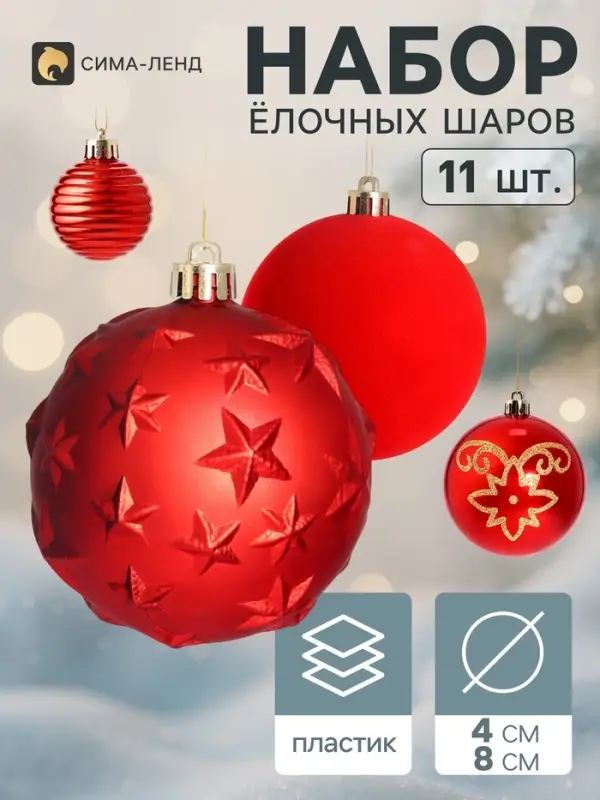 Ёлочные шары набор 11 шт. &laquo;Бархат ассорти&raquo; звёзды, d=4 и 8 см, красные
