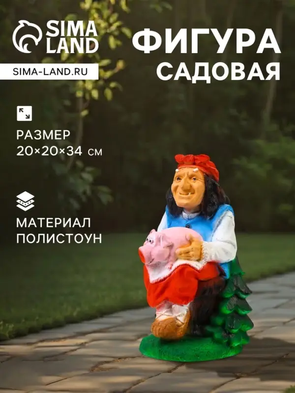 Садовая фигура из полистоуна &laquo;Баба Яга с поросёнком&raquo;, 20&times;20&times;34 см
