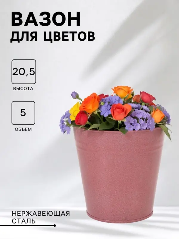 Вазон без ручек, 5 л, h=20.5 см, нержавеющая сталь, розовый