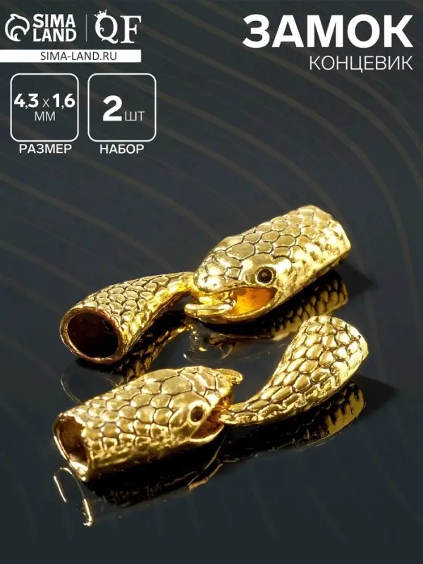 Замок-концевик &laquo;Змея&raquo;, 2 шт. 4.3&times;1.6 см, внутренний d=7 мм, чернёное золото