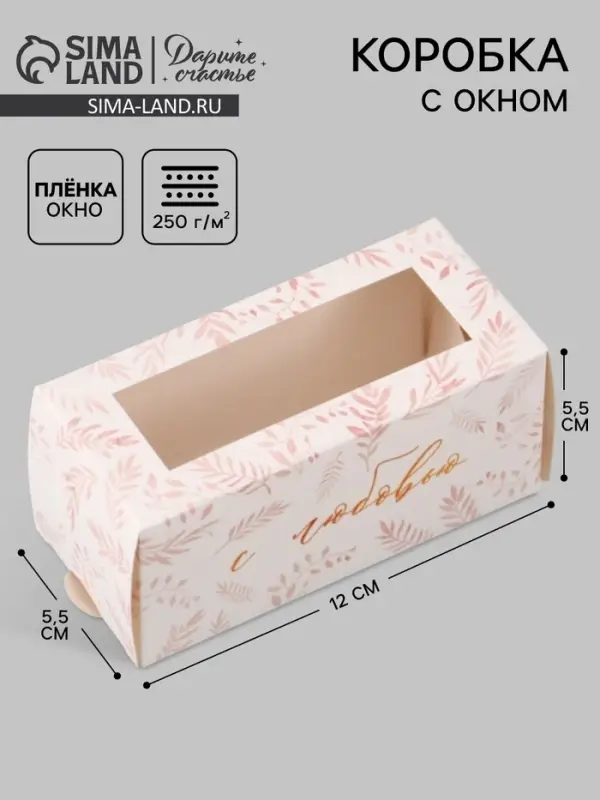 Коробка подарочная с окном &laquo;С любовью&raquo;, 12&times;5.5&times;5.5 см, самосборная