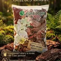 Добавка в почву &laquo;Кора сосны&raquo;, крупная, 1.5 л