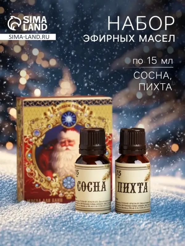 Новогодний набор эфирных масел &laquo;С Новым годом, дед мороз&raquo;, в подарочной коробке, сосна, пихта, 2 шт. по 15 мл