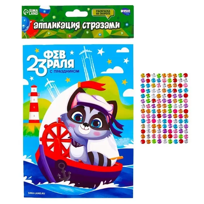 Аппликация стразами для детей &laquo;С 23 февраля!&raquo;, набор для творчества