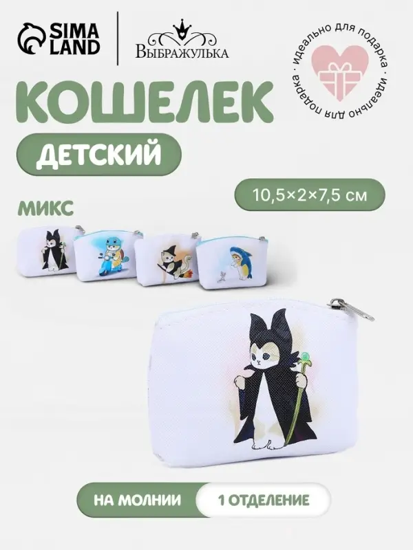 Кошелёк детский &laquo;Котики&raquo; Выбражулька, маленький, монетница, МИКС