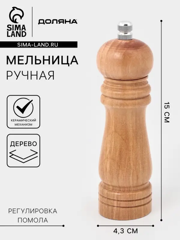 Мельница для специй Доляна &laquo;Дуновение леса&raquo;, 15&times;4.5 см, керамический механизм, бежевая