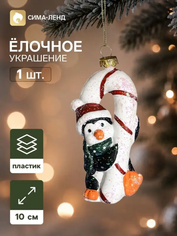 Ёлочная игрушка &laquo;Сияние праздника. Пингвин с карамелькой&raquo;, 10&times;5 см