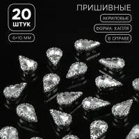 Стразы пришивные «Капля», в ажурной оправе, 6×10 мм, 20 шт., белые