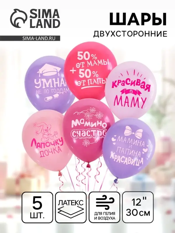 Воздушные шары латексные 12" &laquo;Хвалебные для девочек&raquo;, 5 шт., 2-сторонние