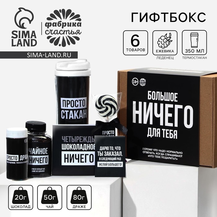 Гифтбокс «Ничего»: чай чёрный 50 г., драже 80 г., молочный шоколад 20 г., термостакан 350 мл., леденец 15 г. Гифтбокс «Ничего»: чай чёрный 50 г., драже 80 г., молочный шоколад 20 г., термостакан 350 мл., леденец 15 г.