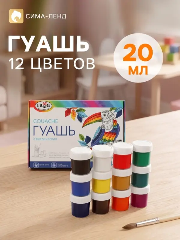 Гуашь 12 цветов &times; 20 мл &laquo;Гамма. Классическая&raquo;
