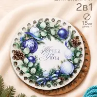 Донышки для вязания 2 в 1 &laquo;Тепла и уюта&raquo;, круг 15 см