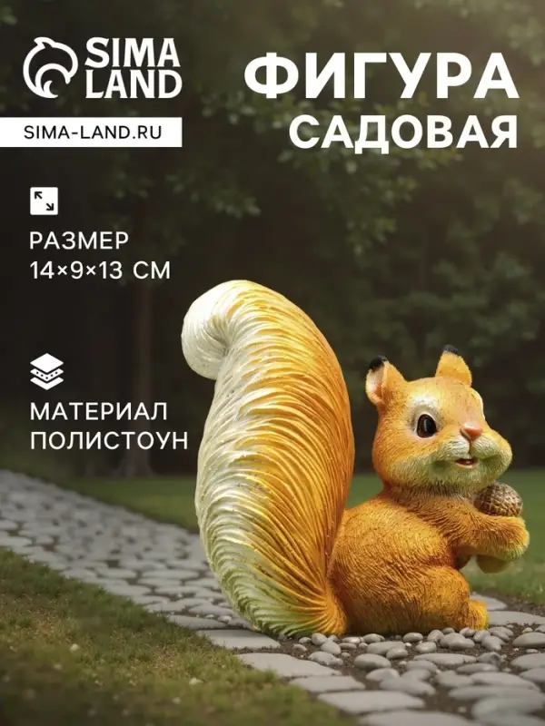 Садовая фигура из полистоуна &laquo;Белка c жёлудем&raquo;, 14&times;9&times;13 см