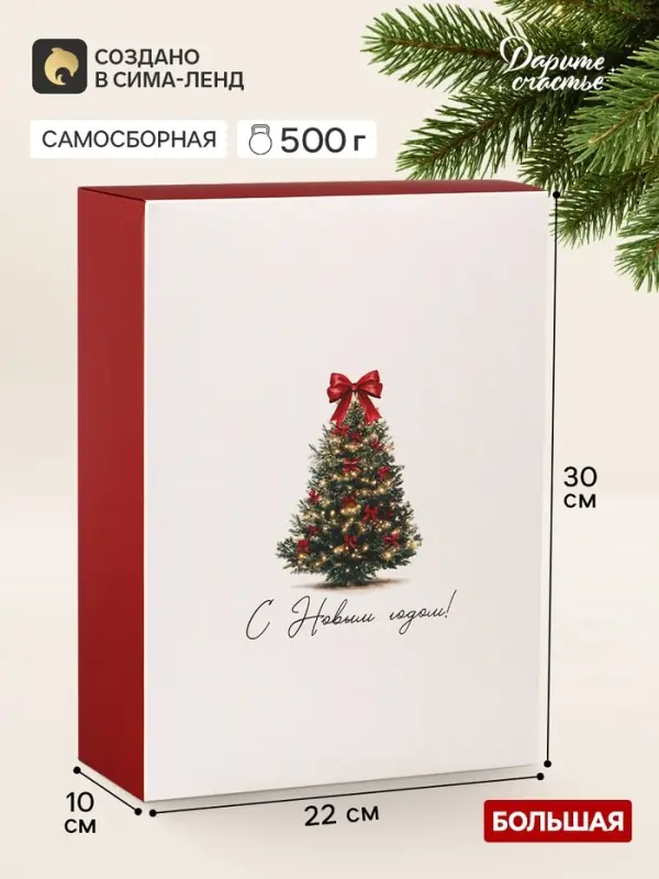 Коробка подарочная, складная 22&times;30&times;10 см &laquo;С Новым годом&raquo;