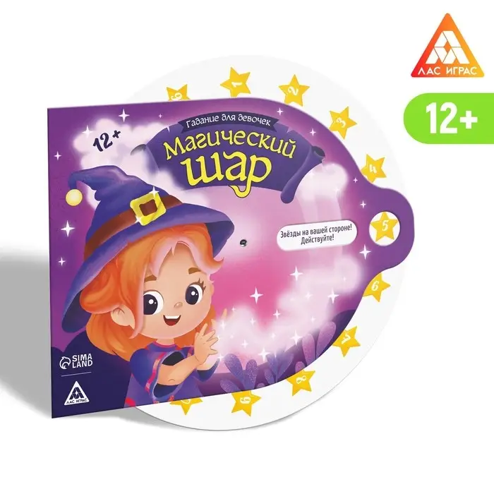 Гадание для девочек «Магический шар», 12+ Гадание для девочек «Магический шар», 12+