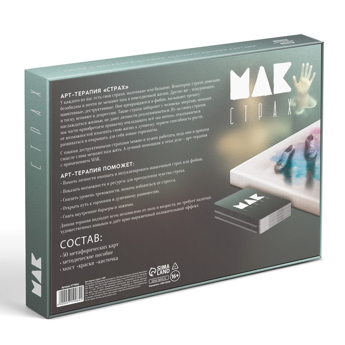 Арт-терапия «Мои страхи» с МАК, 50 карт (7х12 см), холст (22х16,5 см), краски (6 цветов), кисть, 16+ Арт-терапия «Мои страхи» с МАК, 50 карт (7х12 см), холст (22х16,5 см), краски (6 цветов), кисть, 16+