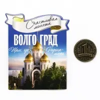 Монета сувенир «Волгоград», диам 2 см