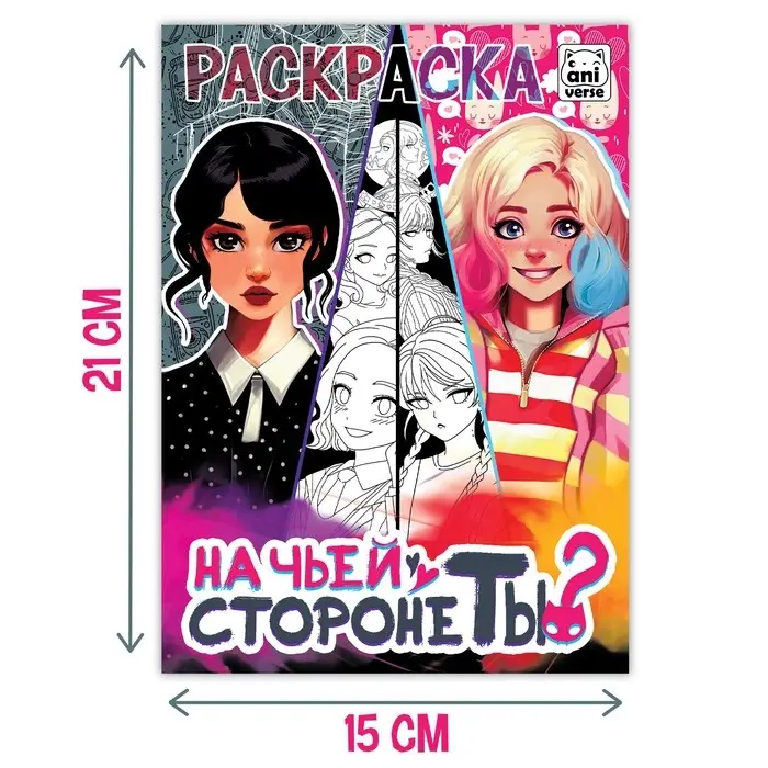 Раскраска «На чьей стороне ты?», А5, 16 стр. Раскраска «На чьей стороне ты?», А5, 16 стр.